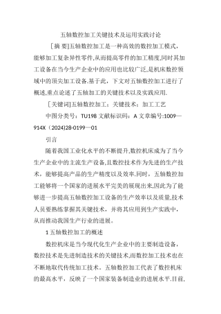 五轴数控加工关键技术及运用实践研究