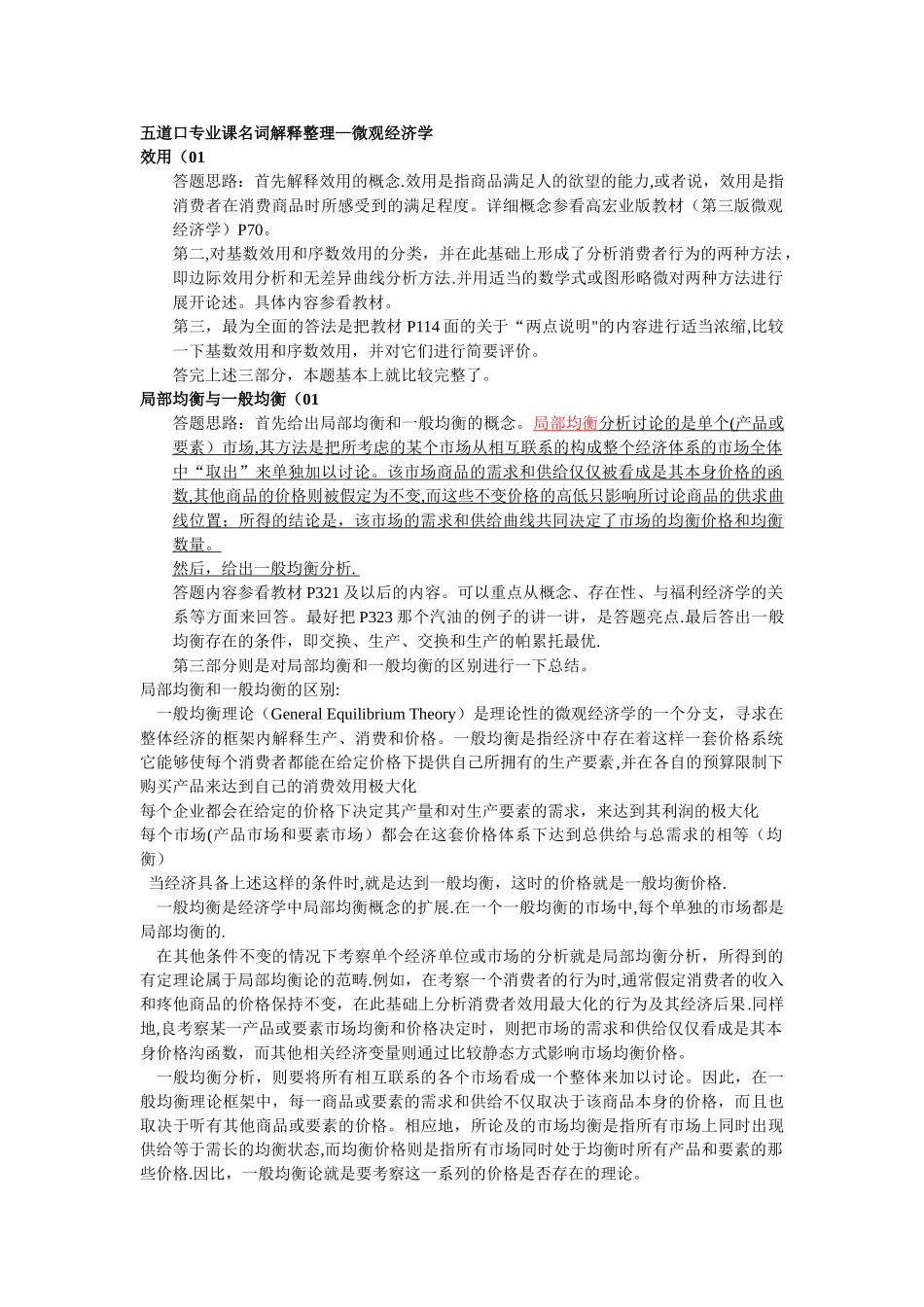 五道口专业课名词解释整理-微观经济学_第1页