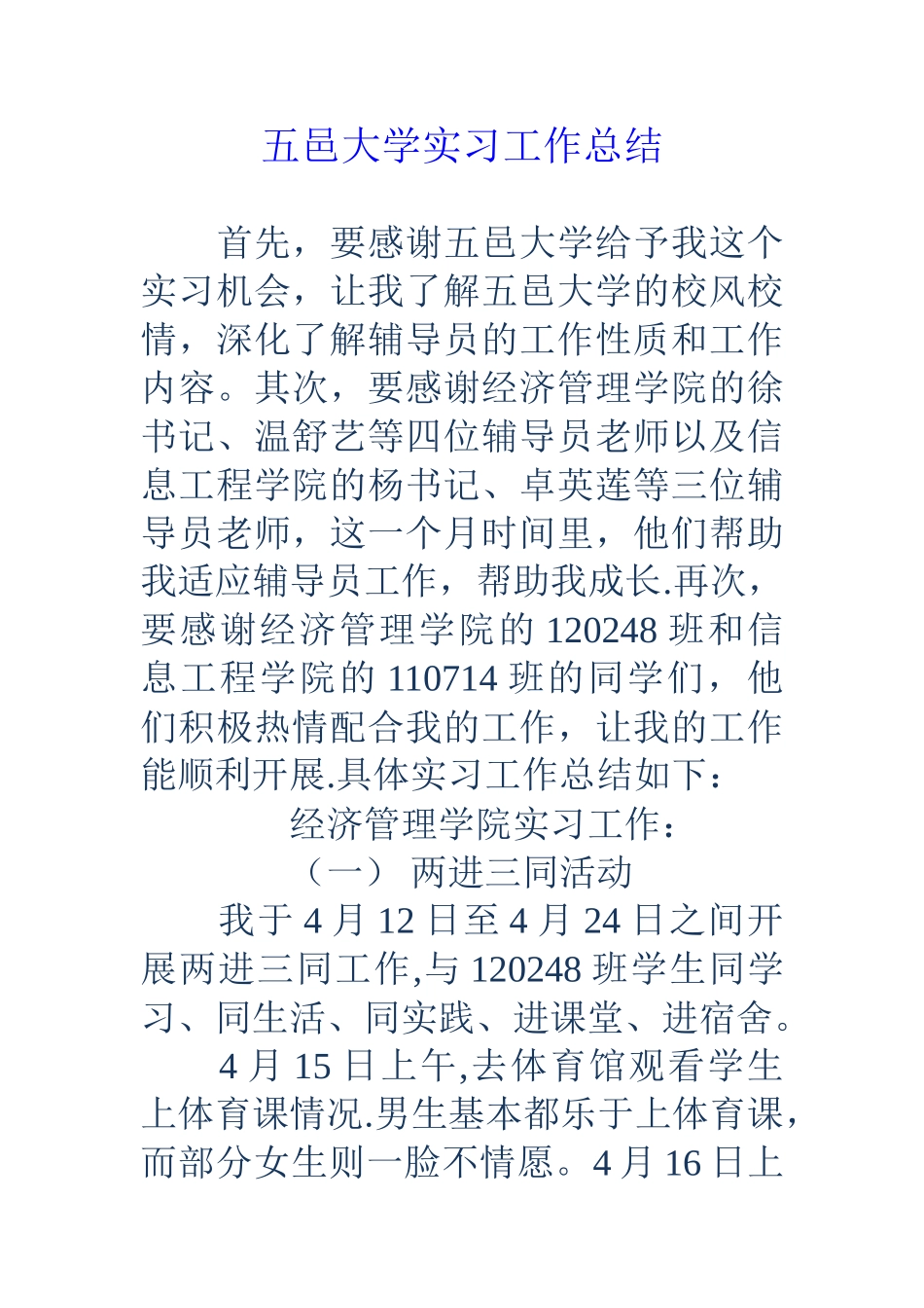五邑大学实习工作总结_第1页
