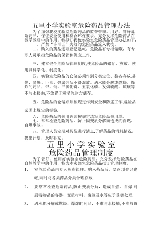 五里小学实验室危险药品管理办法及制度