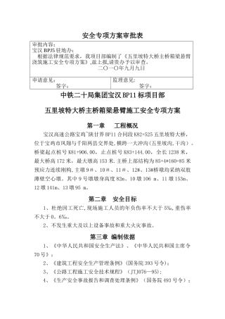 五里坡特大桥主桥箱梁悬臂施工施工安全专项方案