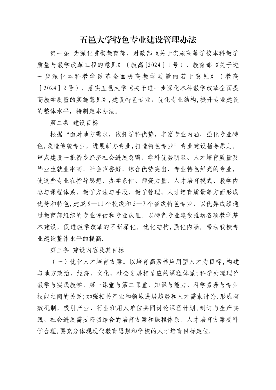 五邑大学特色专业建设管理办法_第1页