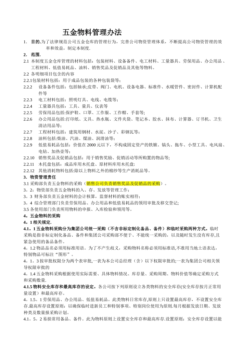 五金材料管理办法_第1页
