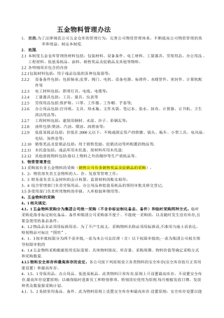 五金材料管理办法