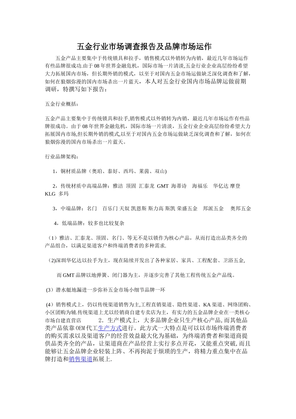 五金行业市场调查报告及品牌策划_第1页