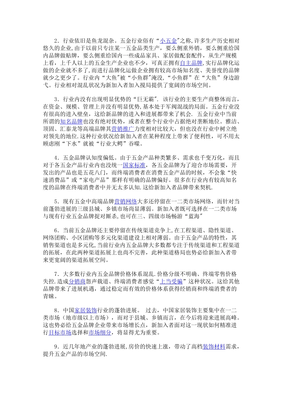 五金行业市场调查报告及品牌策划_第3页