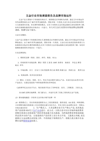 五金行业市场调查报告及品牌策划