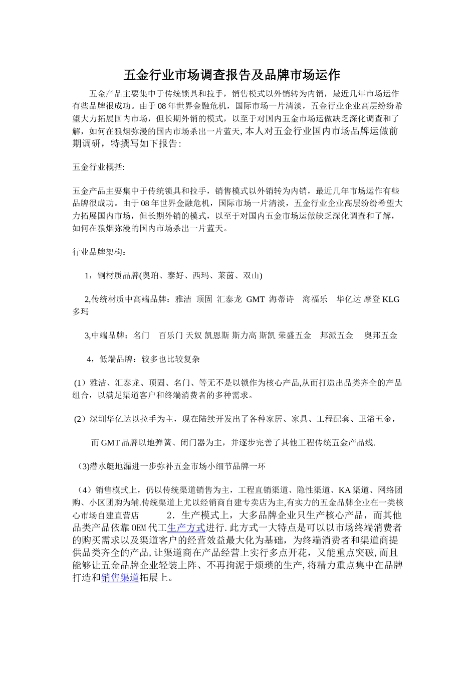 五金行业市场调查报告及品牌策划详解_第1页