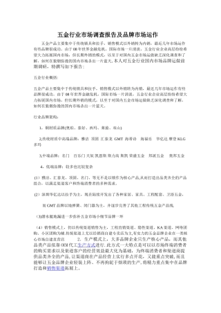 五金行业市场调查报告及品牌策划详解