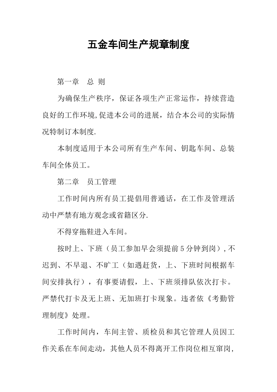 五金车间生产规章制度_第1页