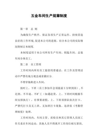 五金车间生产规章制度