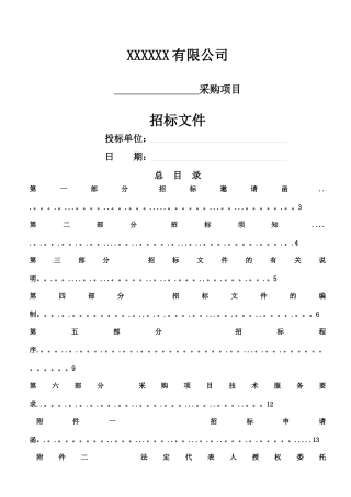五金采购最新-招标文件
