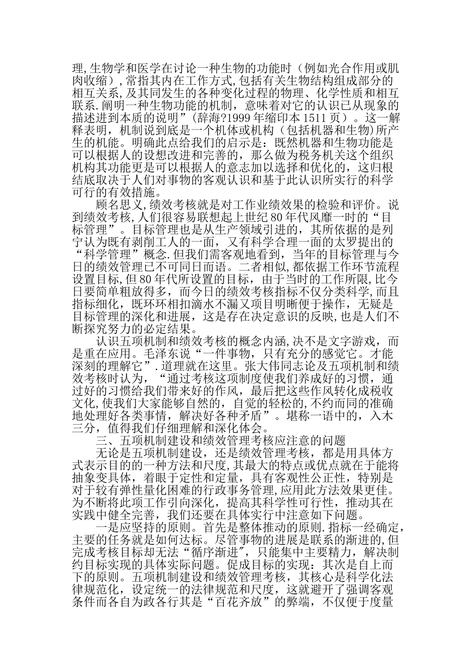 五项机制建设与绩效管理考核管窥精选文档_第2页