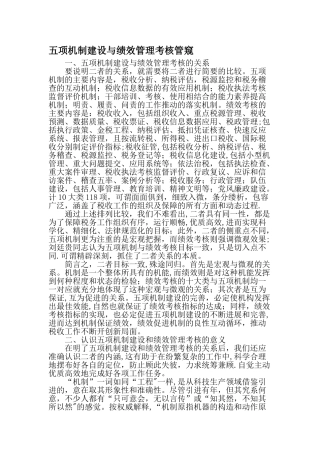 五项机制建设与绩效管理考核管窥精选文档