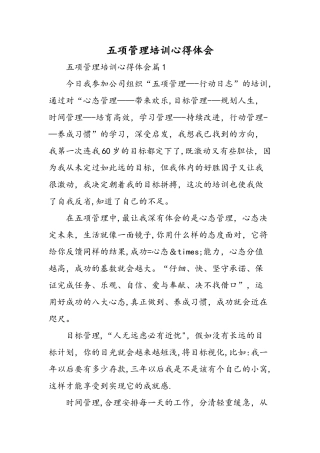 五项管理培训心得体会-精选范文