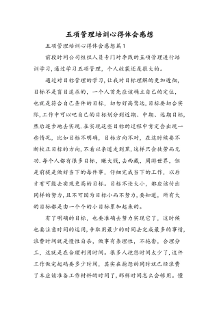 五项管理培训心得体会感想-精选范文