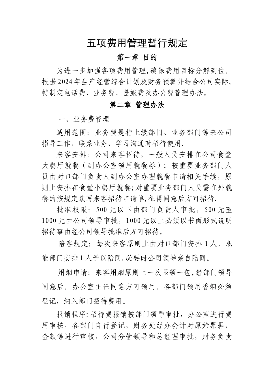 五项费用管理暂行规定_第1页