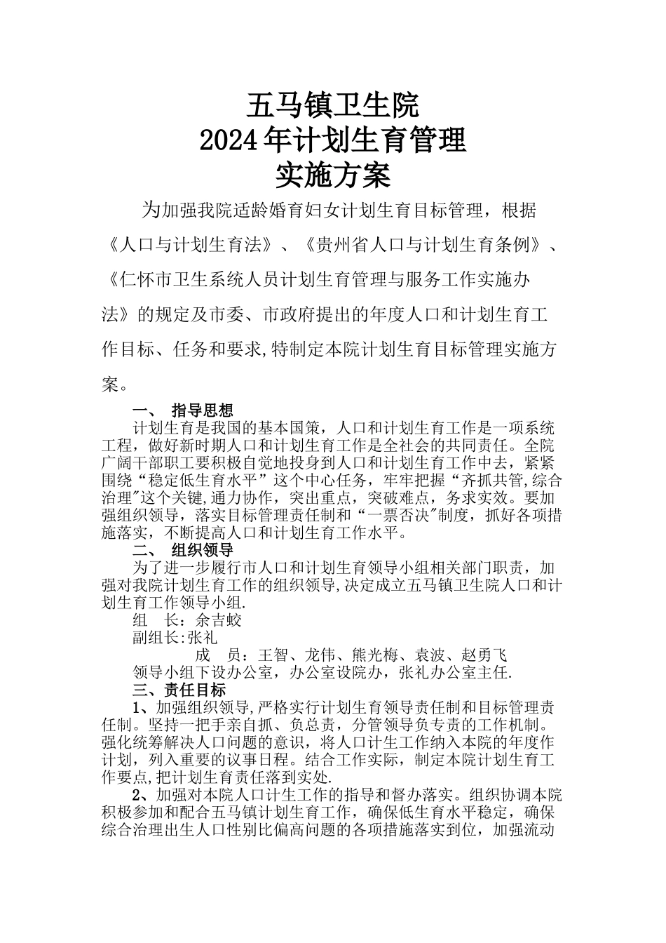 五马镇卫生院计的划生育管理实施方案_第1页