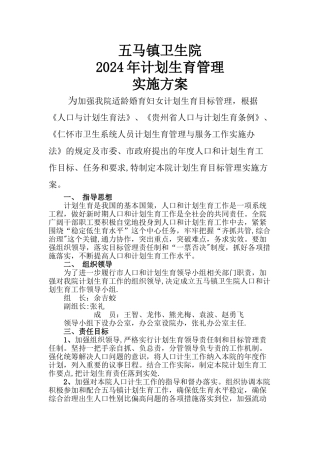 五马镇卫生院计的划生育管理实施方案