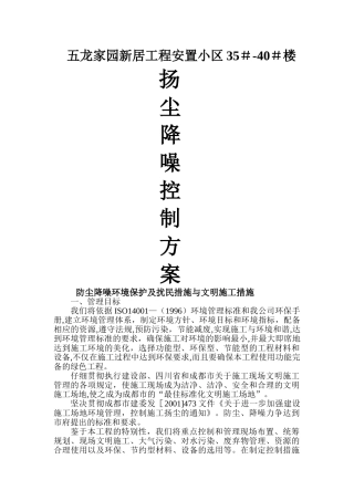 五龙家园防尘、防噪文明施工措施