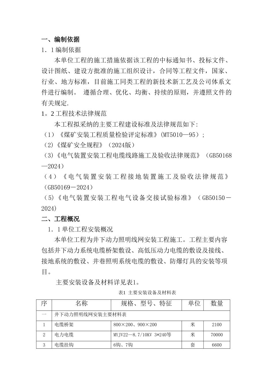 井下动力照明线网安装工程措施_第3页