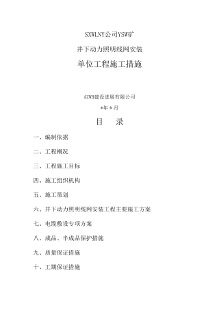 井下动力照明线网安装工程措施