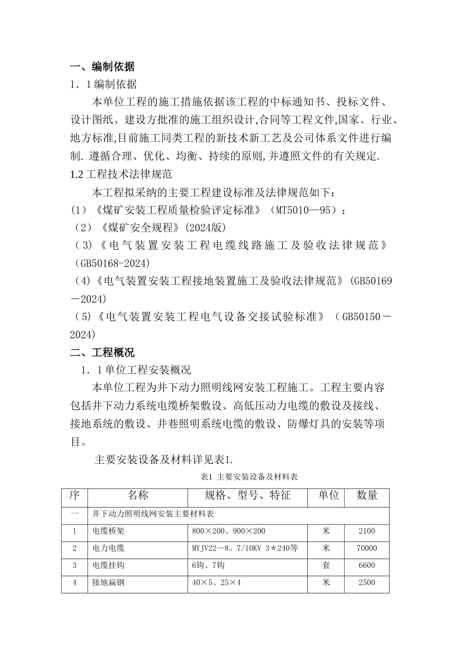井下动力照明线网安装工程措施DOC_第3页