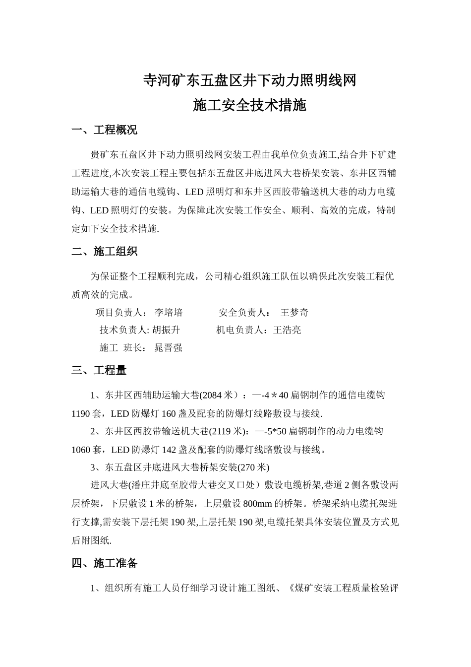 井下动力照明线网施工安全技术措施_第1页