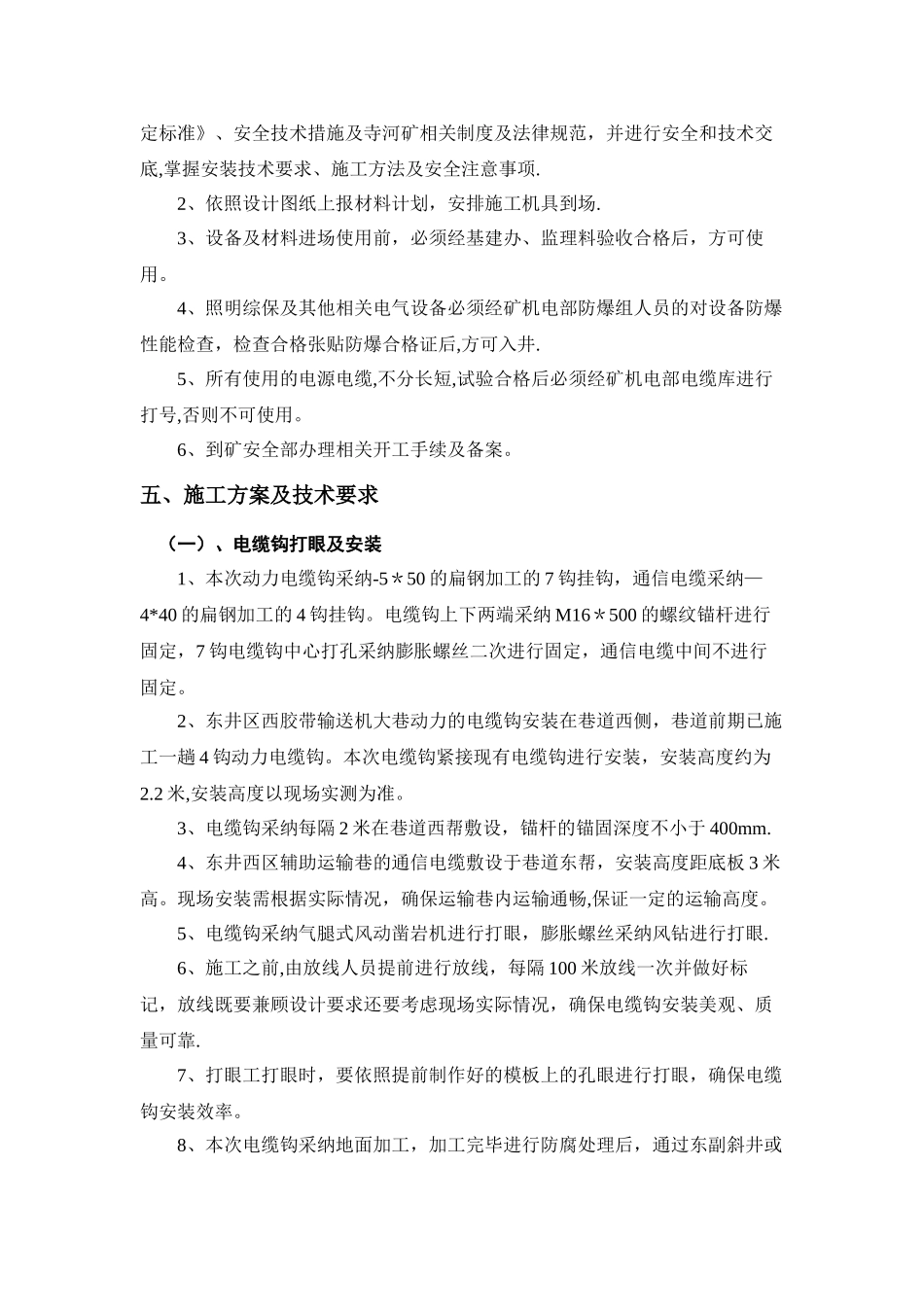 井下动力照明线网施工安全技术措施_第2页