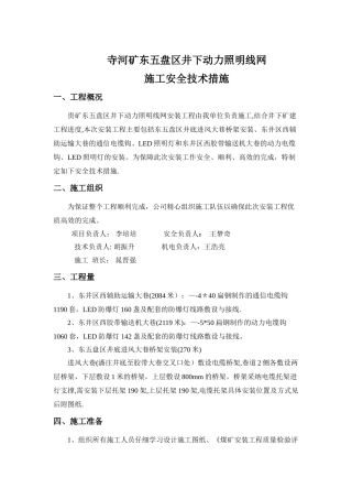 井下动力照明线网施工安全技术措施