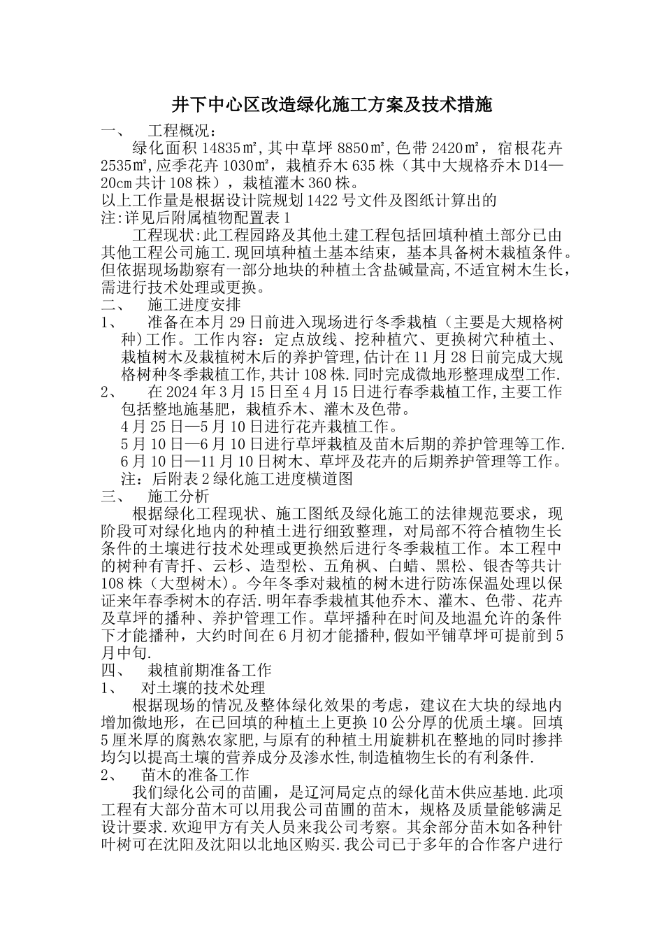 井下参考资料中心区改造绿化施工方案及技术措施_第1页