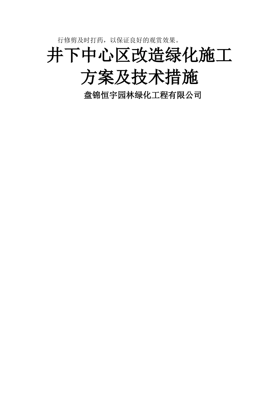 井下参考资料中心区改造绿化施工方案及技术措施_第3页