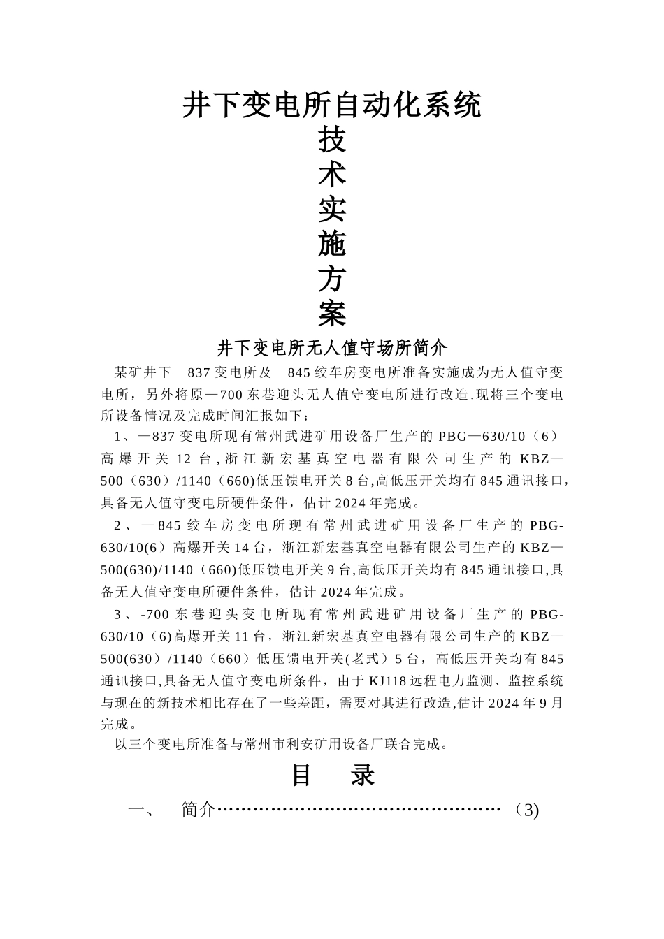 井下变电所自动化系统技术实施方案_第1页