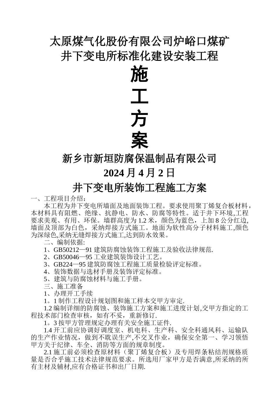 井下变电所装饰工程施工方案_第1页
