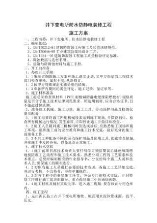 井下变电所防水防静电装修工程施工方案