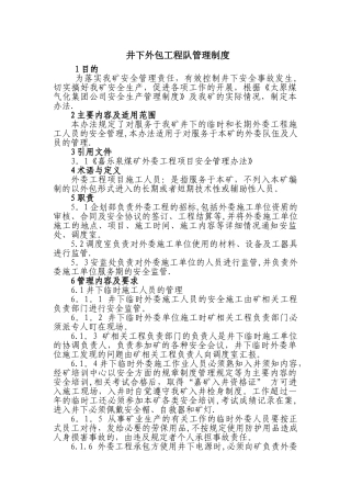 井下外包工程队管理办法