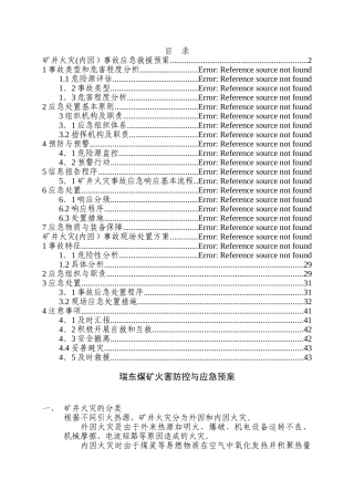 井下外因内因火灾事故应急救援预案改