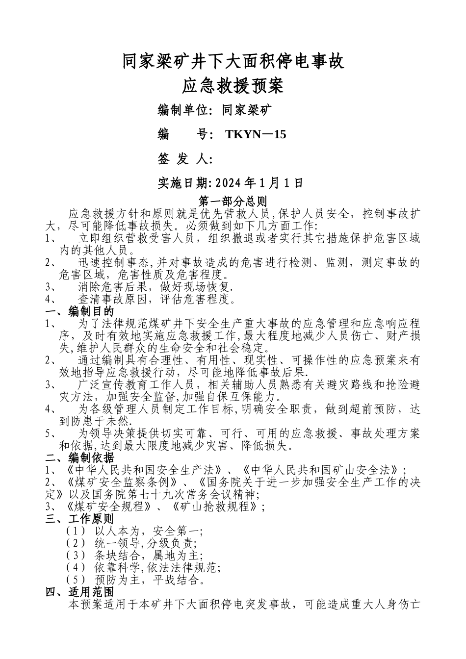 井下大面积停电突发事故应急救援预案_第1页