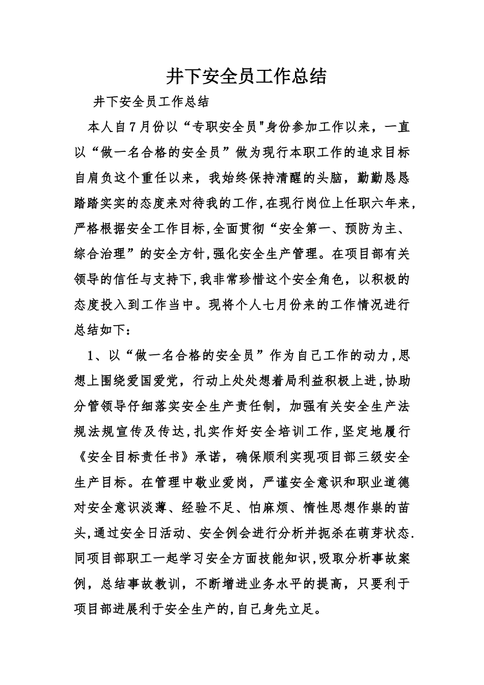 井下安全员工作总结_第1页