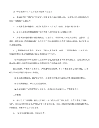 井下小水泵操作工岗位工作技术标准讲解