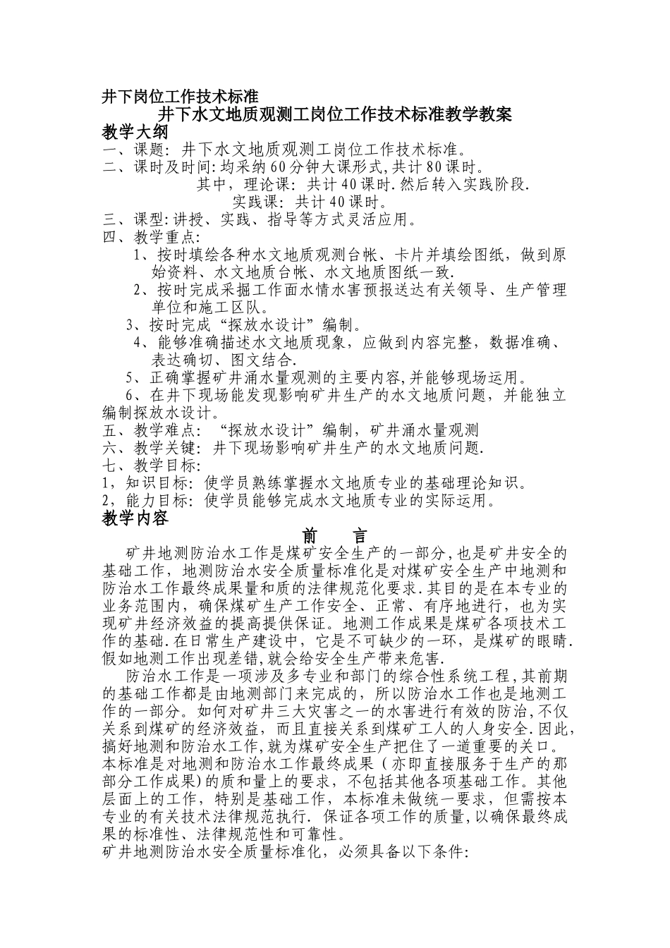 井下岗位工作技术标准_第1页