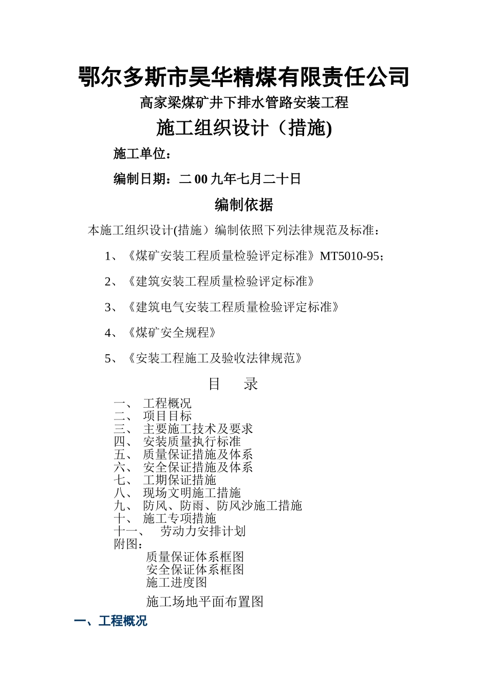 井下排水管路安装施工措施_第1页