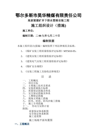 井下排水管路安装施工措施