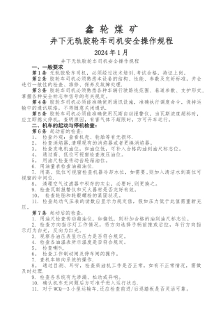 井下无轨胶轮车司机安全操作规程
