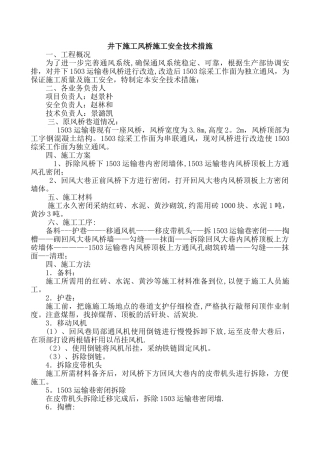 井下施工风桥安全技术措施