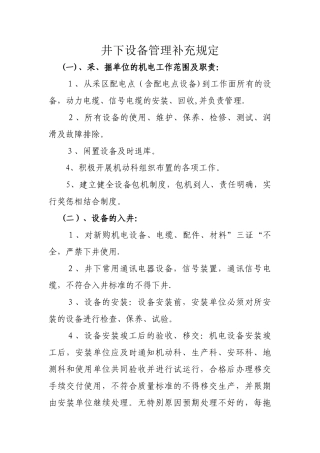 井下机电精细化管理规定资料
