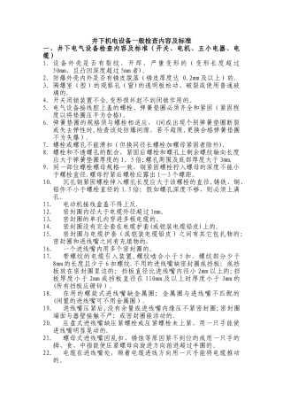 井下机电设备一般检查内容及标准
