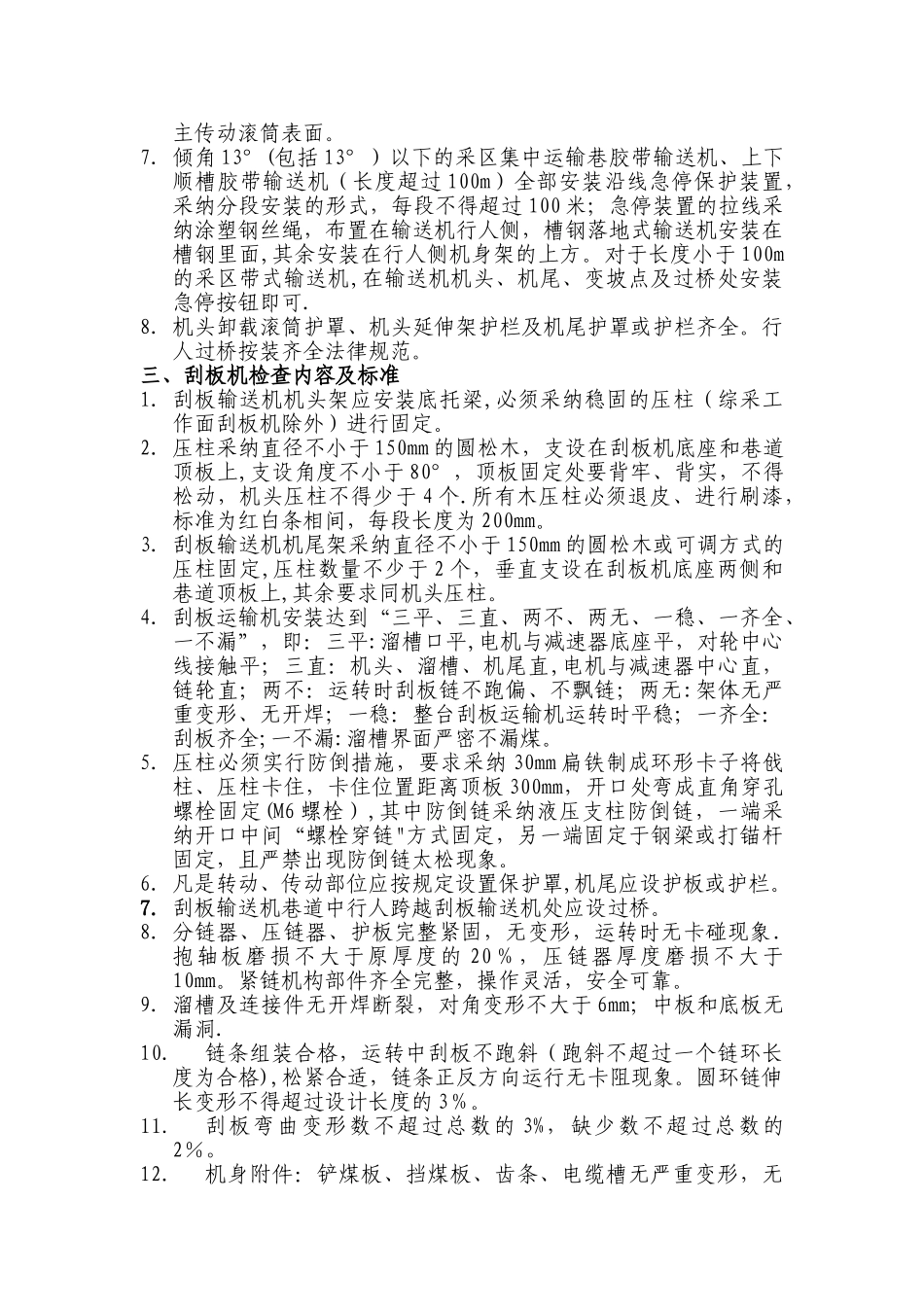 井下机电设备一般检查内容及标准分解_第3页