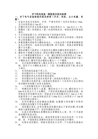 井下机电设备一般检查内容及标准分解