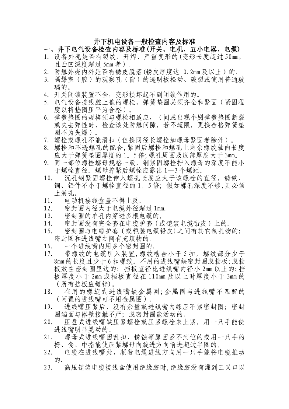 井下机电设备一般检查内容及标准资料_第1页